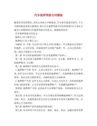 汽车抵押贷款合同模板 (2) 