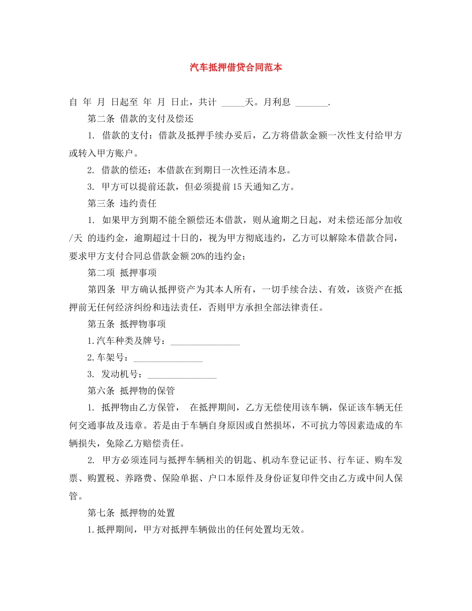 汽车抵押借贷合同范本 _第1页