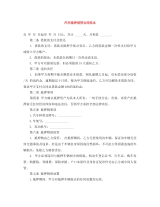 汽车抵押借贷合同范本 