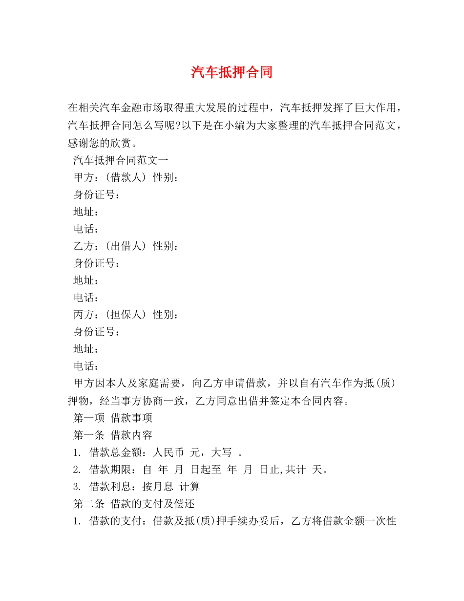 汽车抵押合同 _第1页