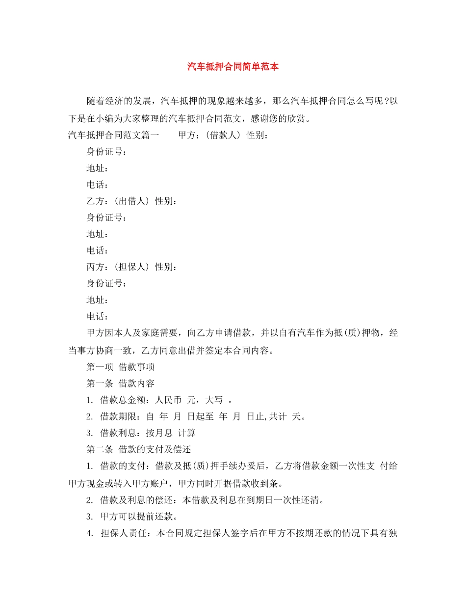 汽车抵押合同简单范本 _第1页