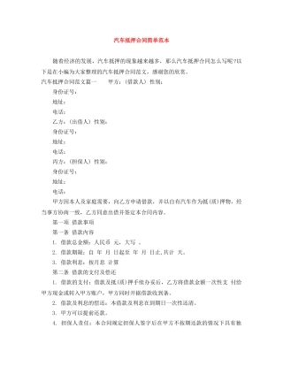 汽车抵押合同简单范本 