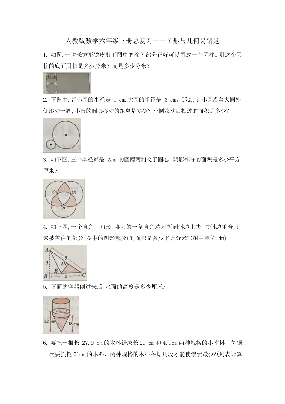 总复习—图形与几何易错题(试题)-六年级下册数学人教版 _第1页