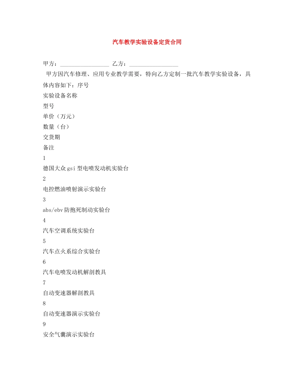 汽车教学实验设备定货合同 _第1页