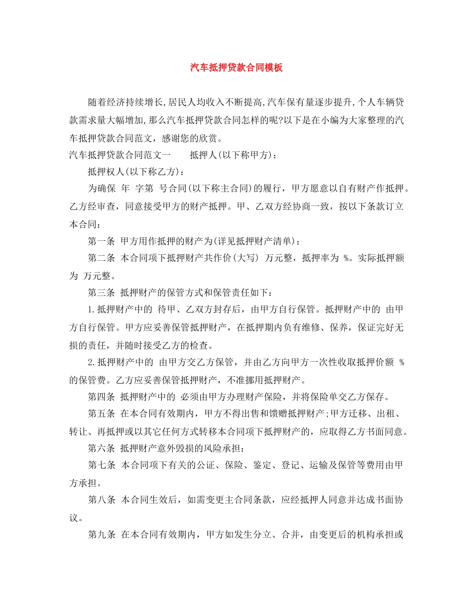 汽车抵押贷款合同模板 _第1页