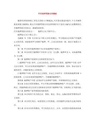 汽车抵押贷款合同模板 