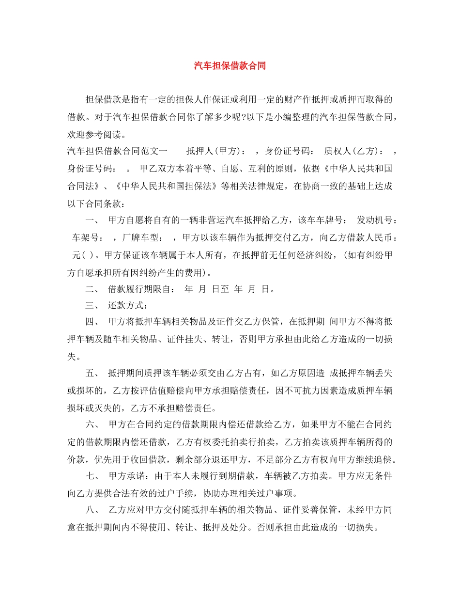 汽车担保借款合同 _第1页