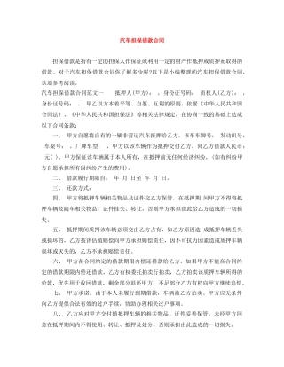 汽车担保借款合同 