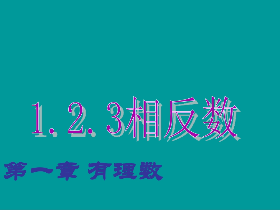相反数.2.3《相反数》ppt课件(1)_第1页