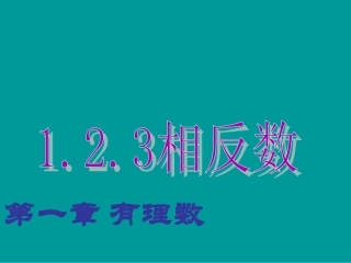 相反数.2.3《相反数》ppt课件(1)