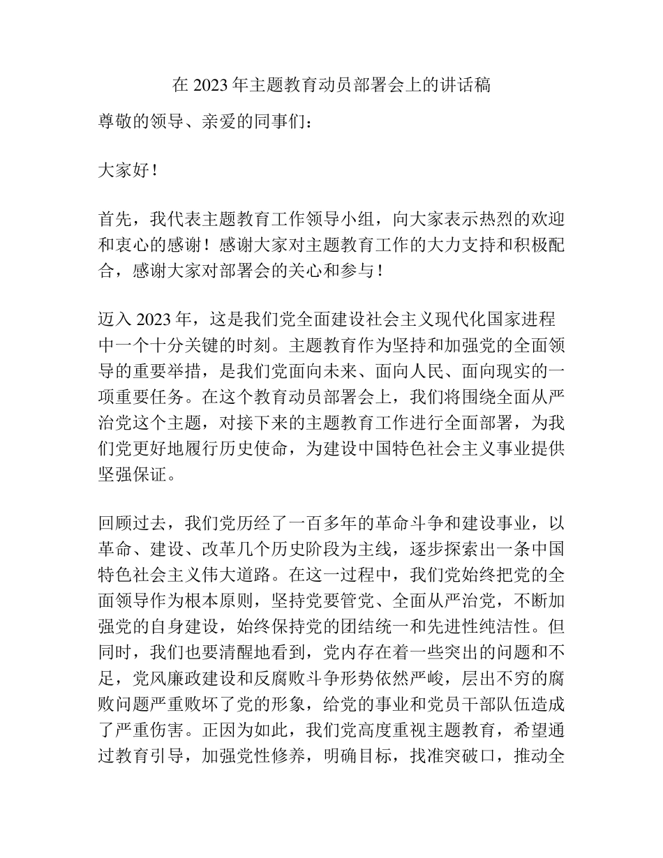 在2023年主题教育动员部署会上的讲话稿 _第1页