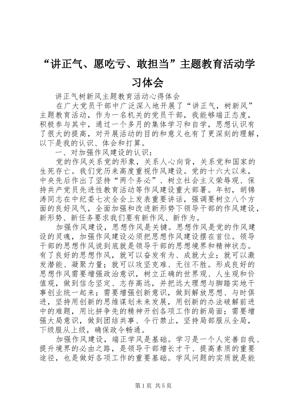 “讲正气、愿吃亏、敢担当”主题教育活动学习体会_第1页