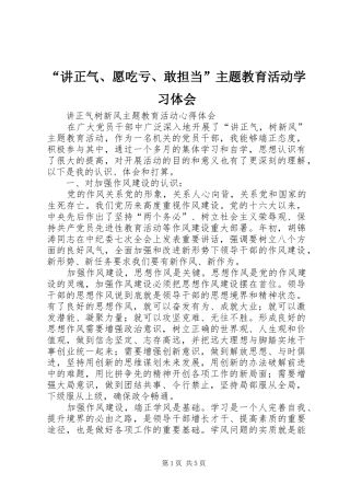“讲正气、愿吃亏、敢担当”主题教育活动学习体会