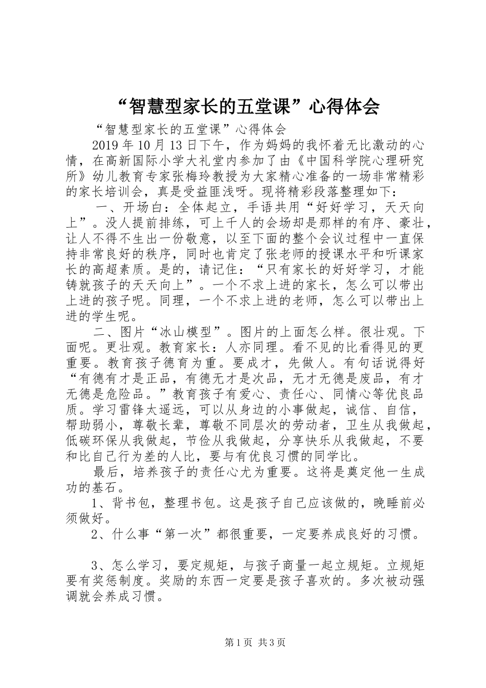 “智慧型家长的五堂课”心得体会_第1页