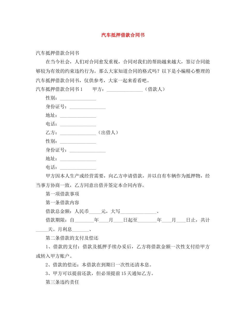 汽车抵押借款合同书 _第1页