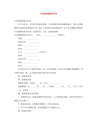 汽车抵押借款合同书 