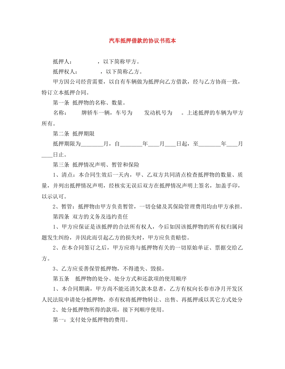 汽车抵押借款的协议书范本 _第1页