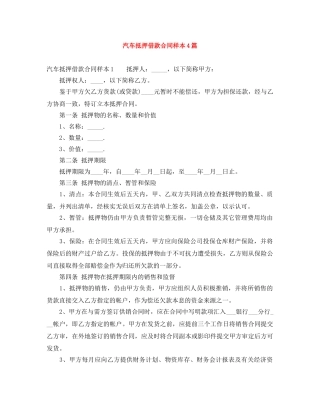 汽车抵押借款合同样本4篇 
