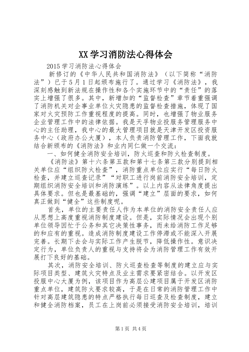 XX学习消防法心得体会_第1页
