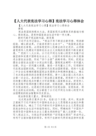 【人大代表宪法学习心得】宪法学习心得体会
