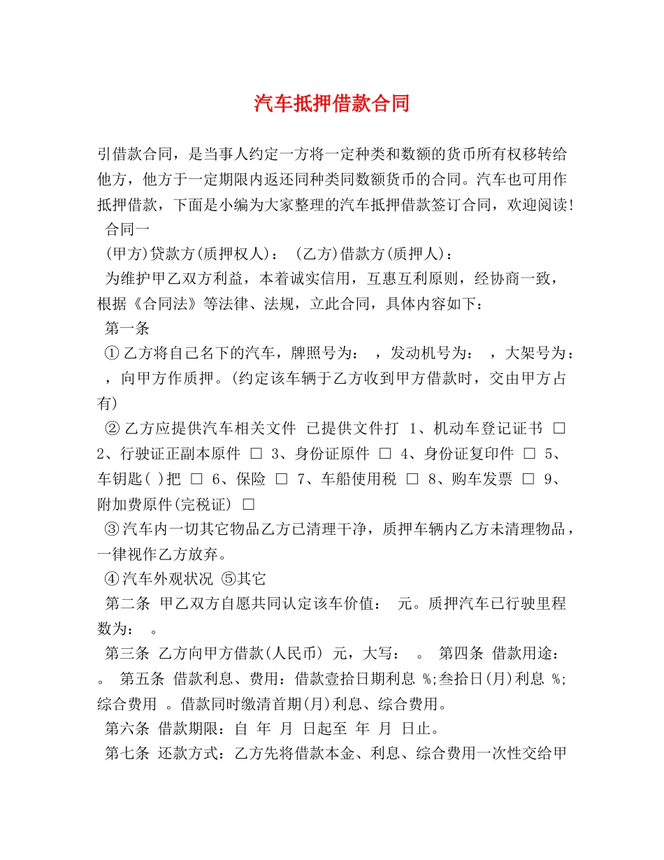汽车抵押借款合同 (2) _第1页