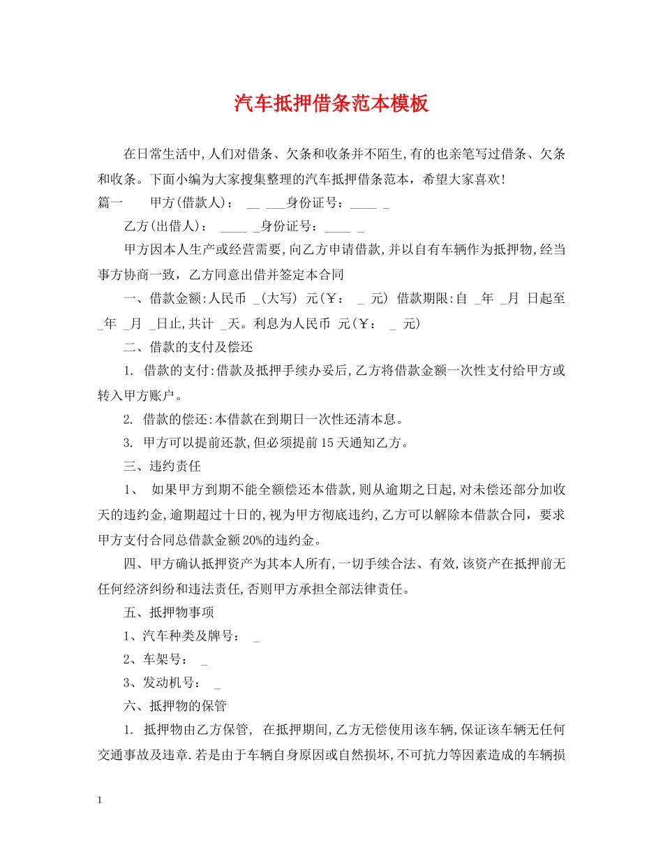 汽车抵押借条范本模板 _第1页