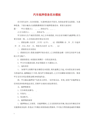 汽车抵押借条范本模板 