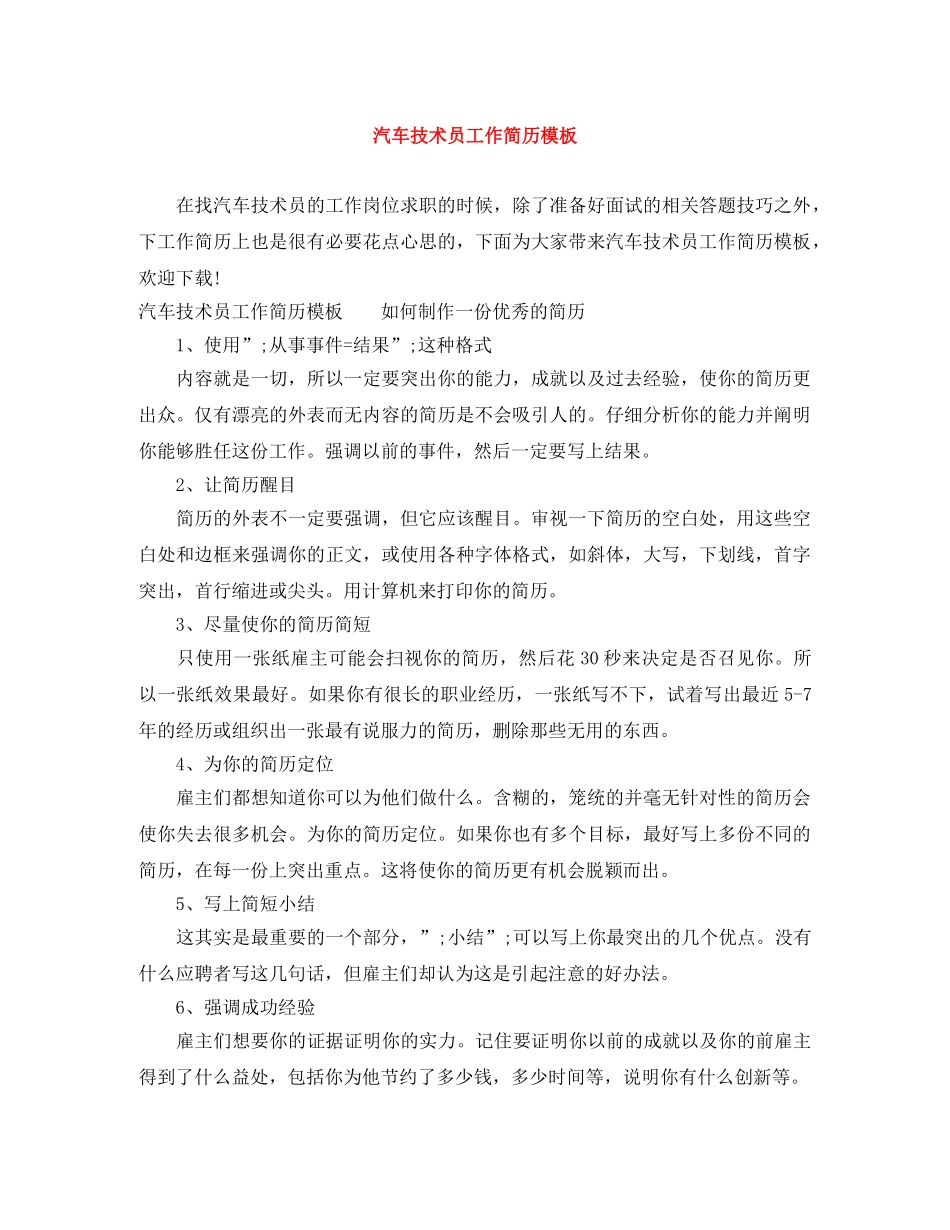 汽车技术员工作简历模板 _第1页