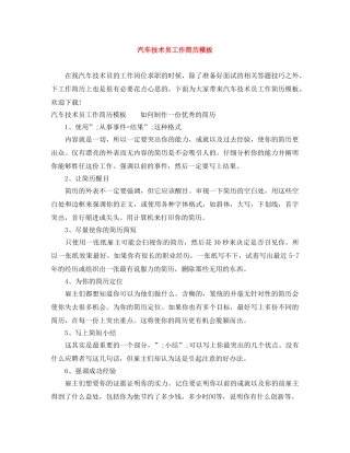 汽车技术员工作简历模板 