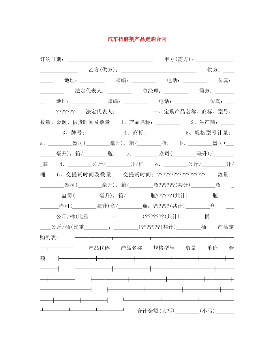汽车抗磨剂产品定购合同 _第1页