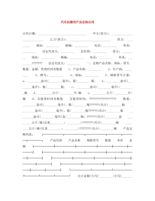 汽车抗磨剂产品定购合同 
