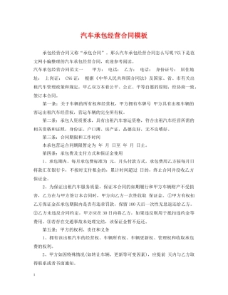 汽车承包经营合同模板 