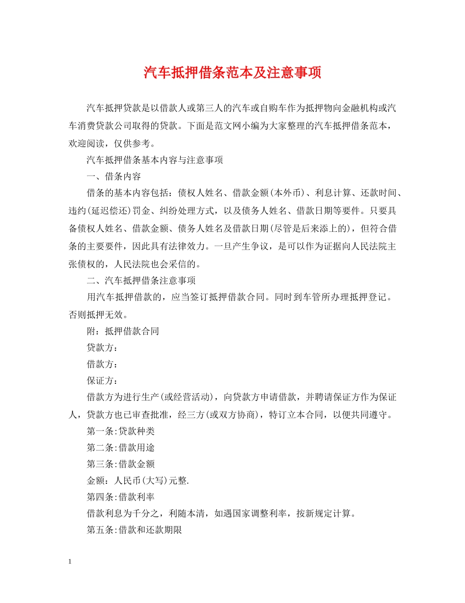 汽车抵押借条范本及注意事项 _第1页