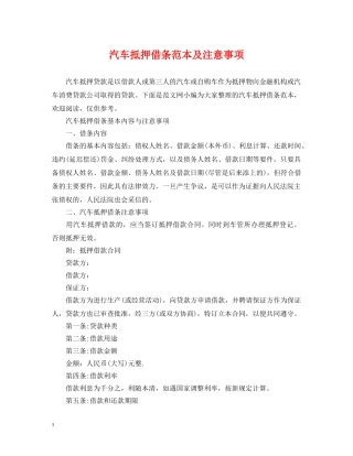 汽车抵押借条范本及注意事项 