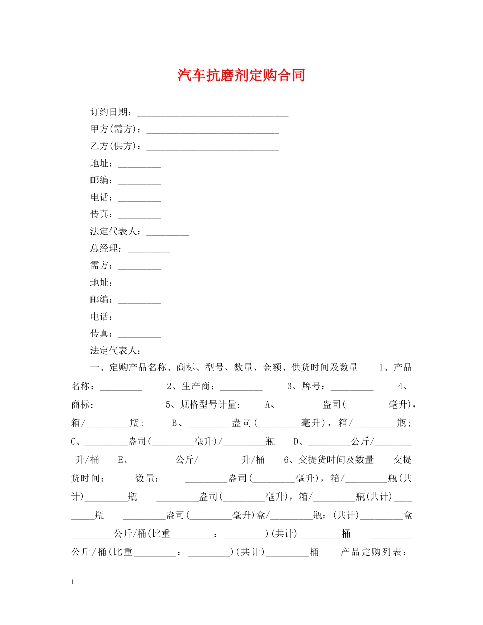 汽车抗磨剂定购合同 _第1页