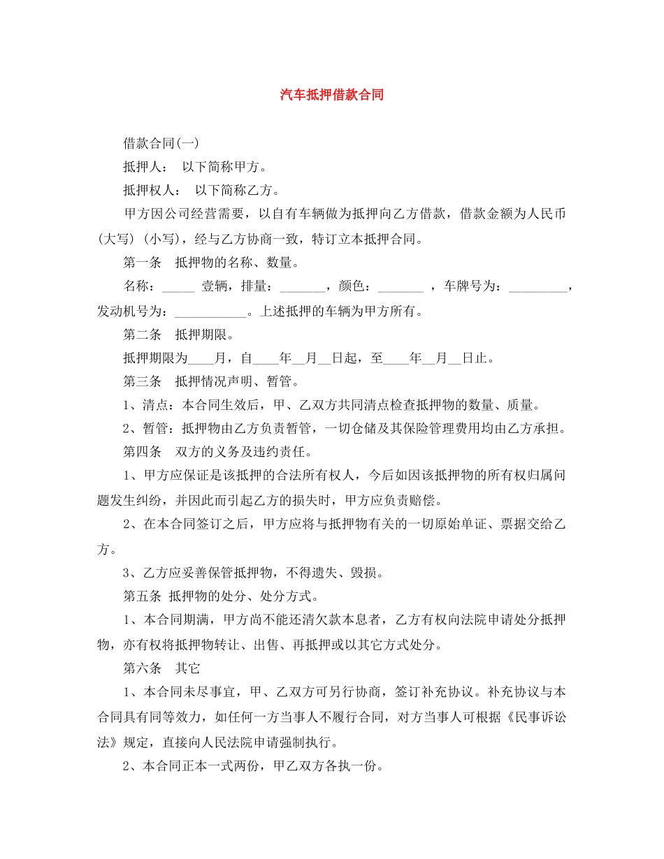 汽车抵押借款合同 _第1页