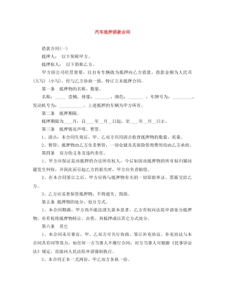 汽车抵押借款合同 