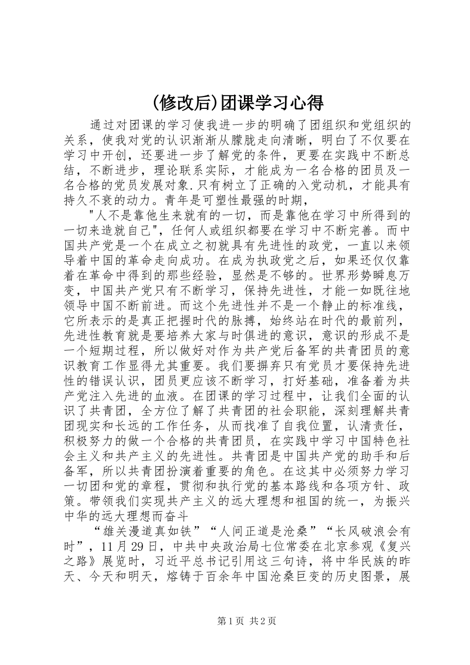 (修改后)团课学习心得_第1页