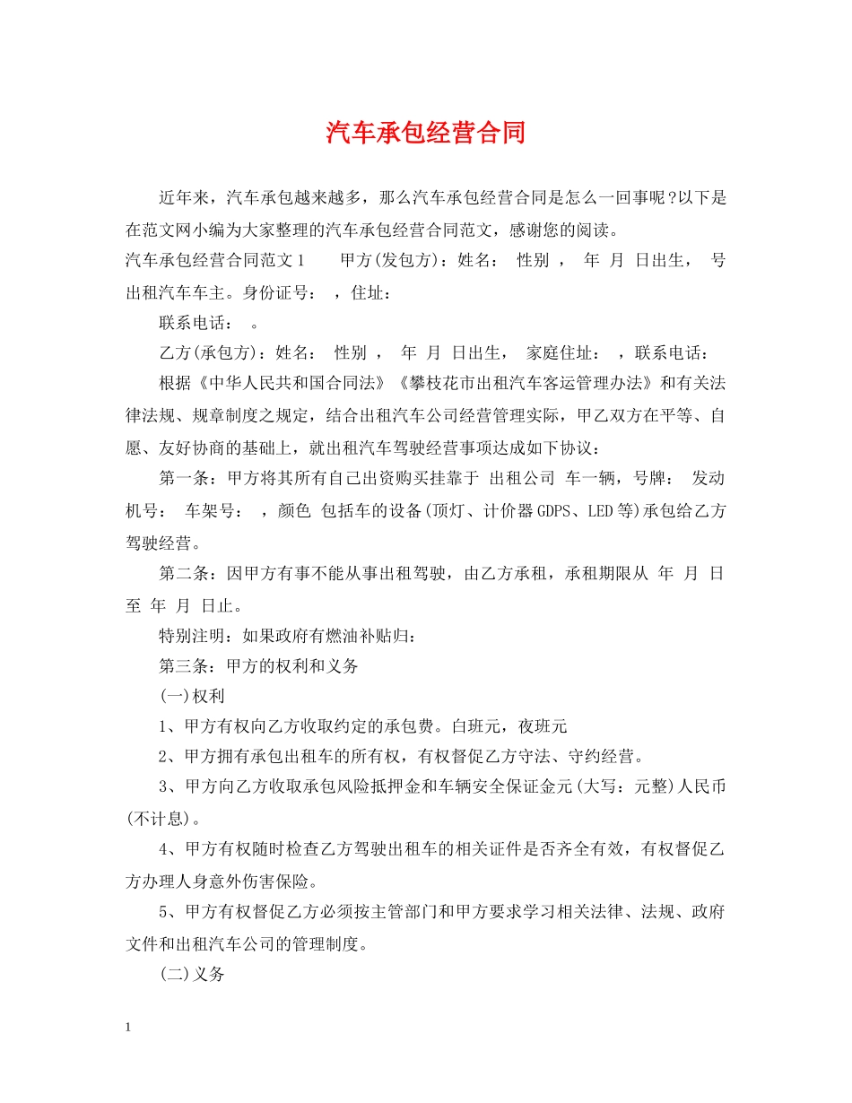 汽车承包经营合同 _第1页