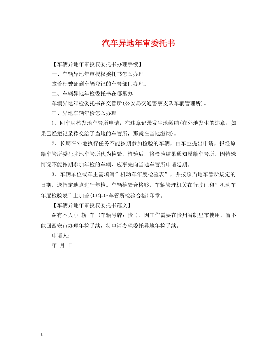 汽车异地年审委托书 _第1页