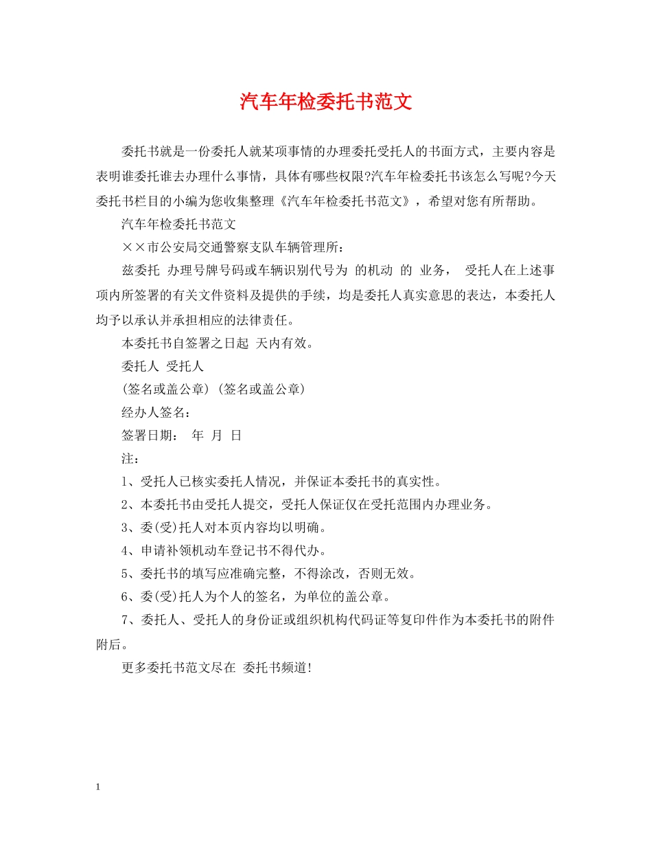 汽车年检委托书范文 _第1页