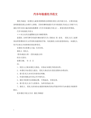 汽车年检委托书范文 