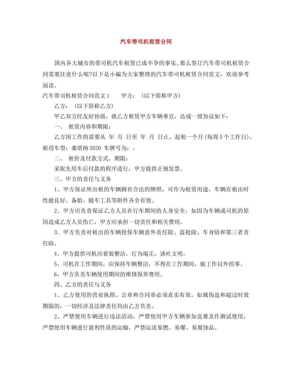 汽车带司机租赁合同 _第1页