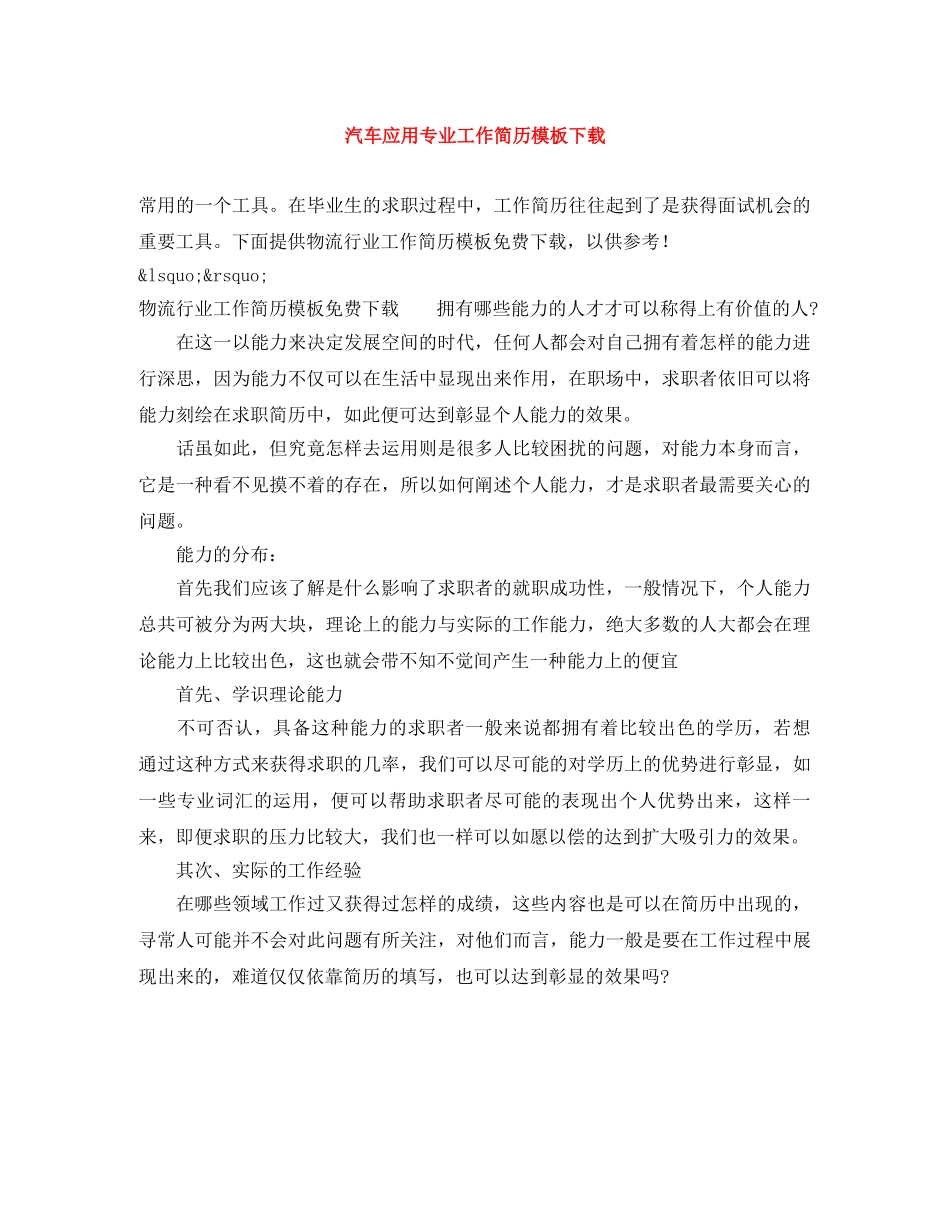 汽车应用专业工作简历模板下载 _第1页