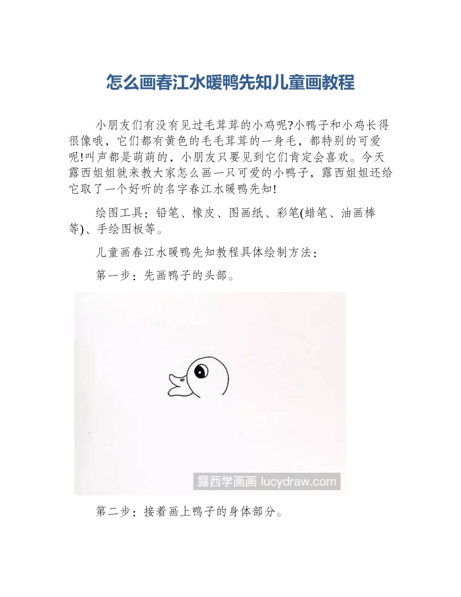 怎么画春江水暖鸭先知儿童画教程_第1页