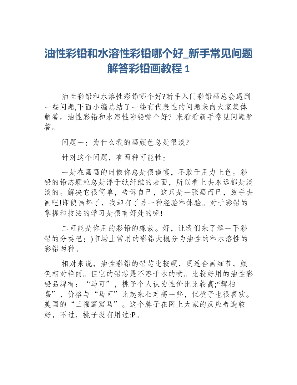 油性彩铅和水溶性彩铅哪个好_新手常见问题解答彩铅画教程1_第1页