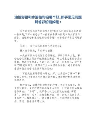 油性彩铅和水溶性彩铅哪个好_新手常见问题解答彩铅画教程1