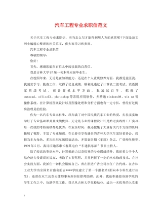 汽车工程专业求职信范文 