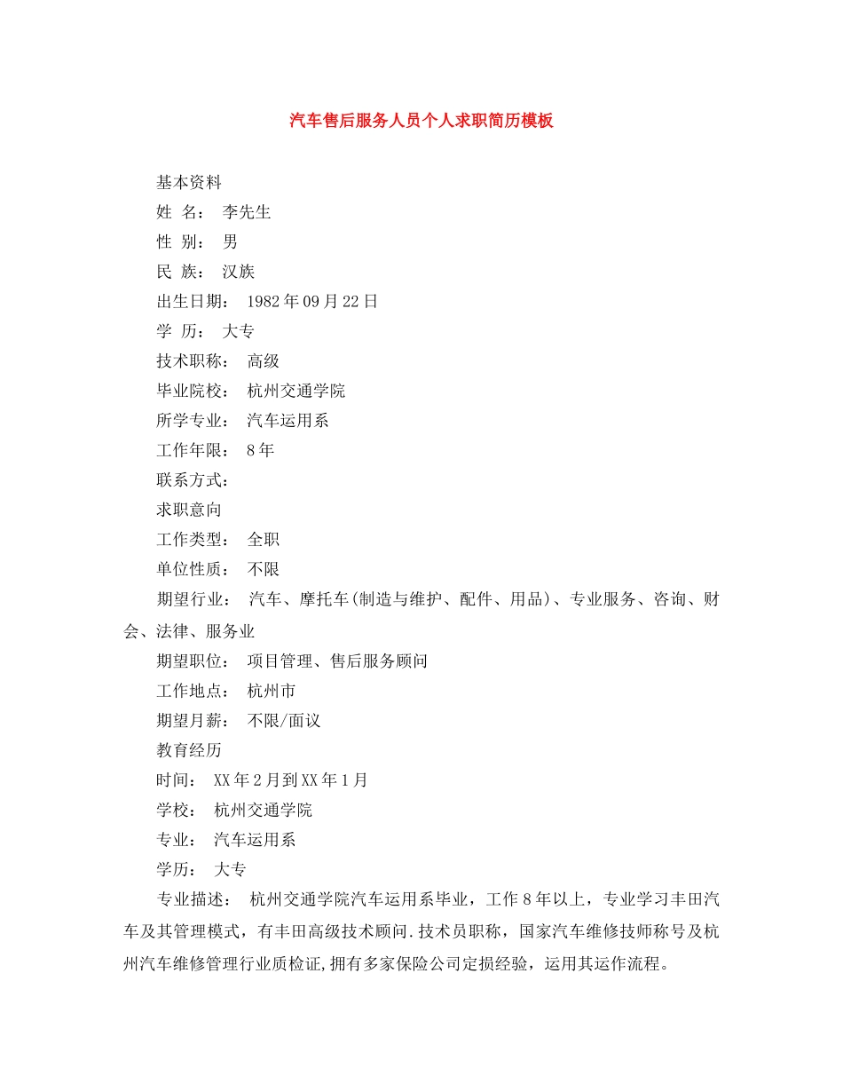 汽车售后服务人员个人求职简历模板 _第1页