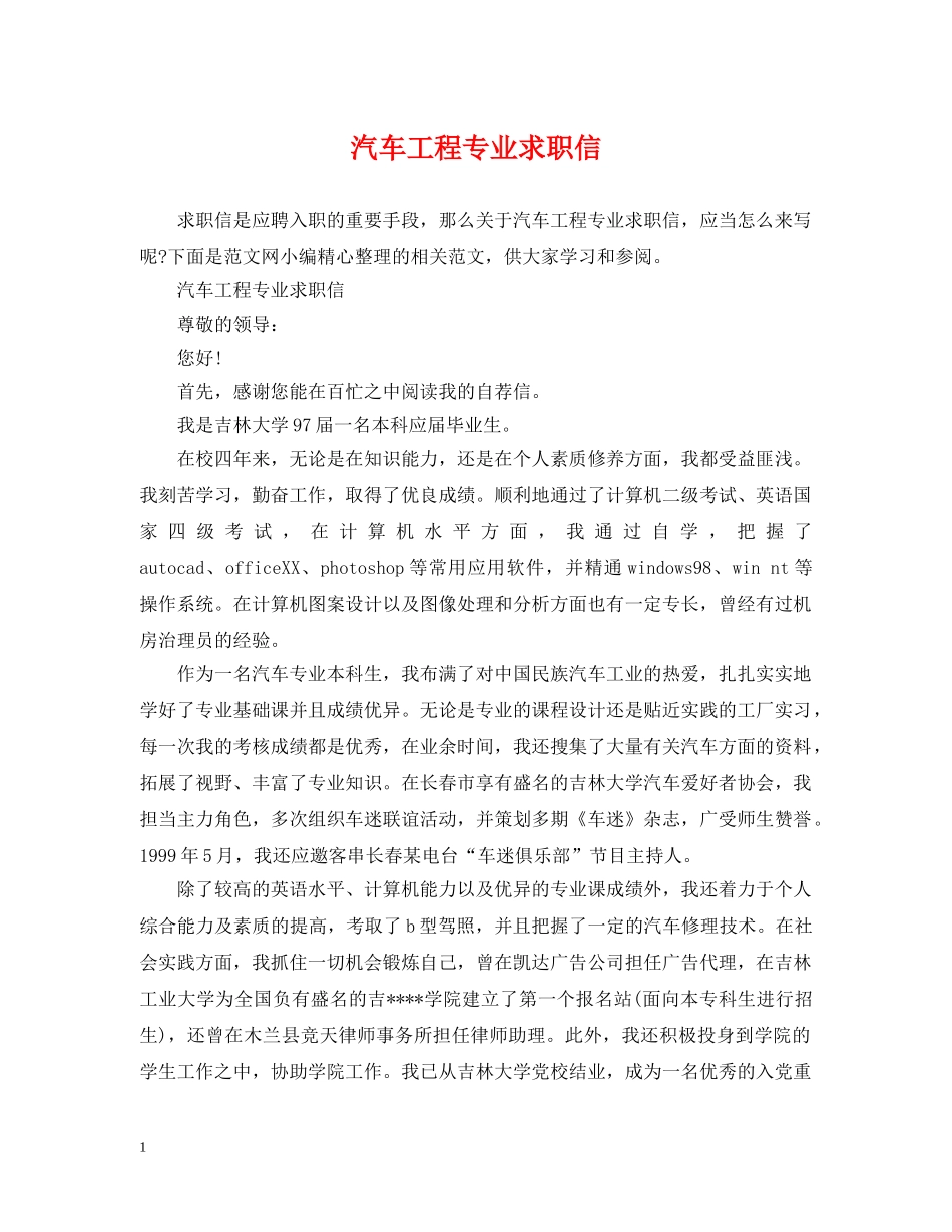 汽车工程专业求职信 _第1页